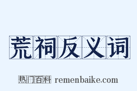 荒祠反义词是什么意思的图片